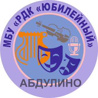 Муниципальное бюджетное учреждение "Районный "Дом культуры "Юбилейный"